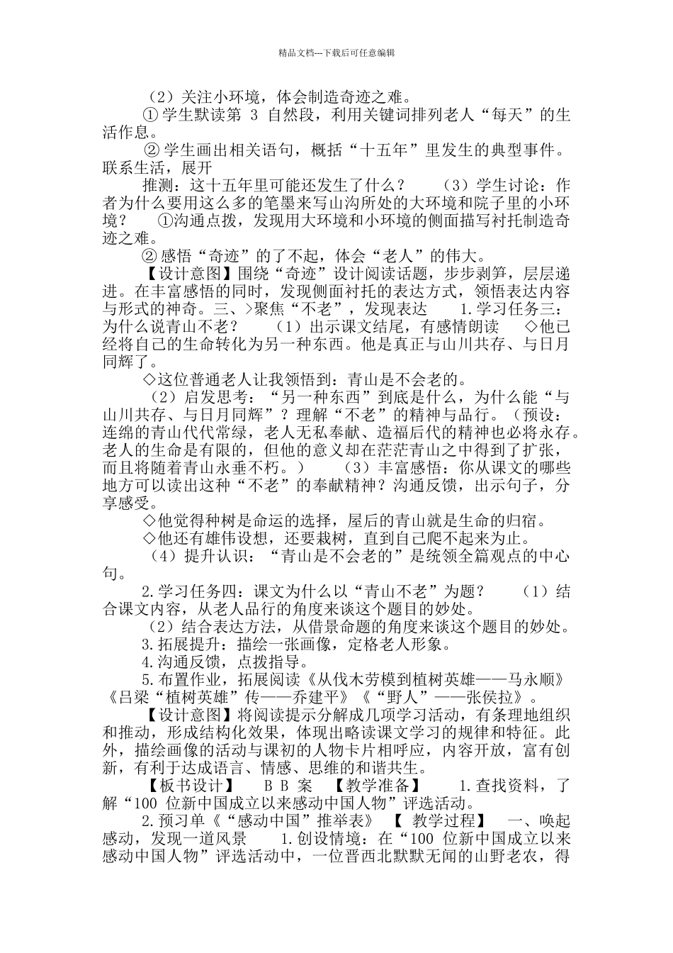 统编六年级上册语文《青山不老》优质教案_第3页