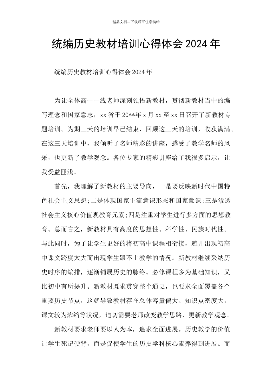 统编历史教材培训心得体会2024年_第1页
