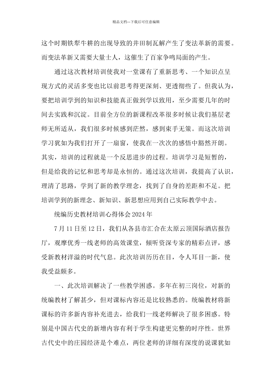 统编历史教材培训心得体会2024年_第3页