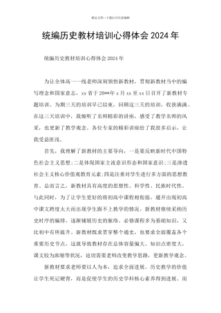 统编历史教材培训心得体会2024年