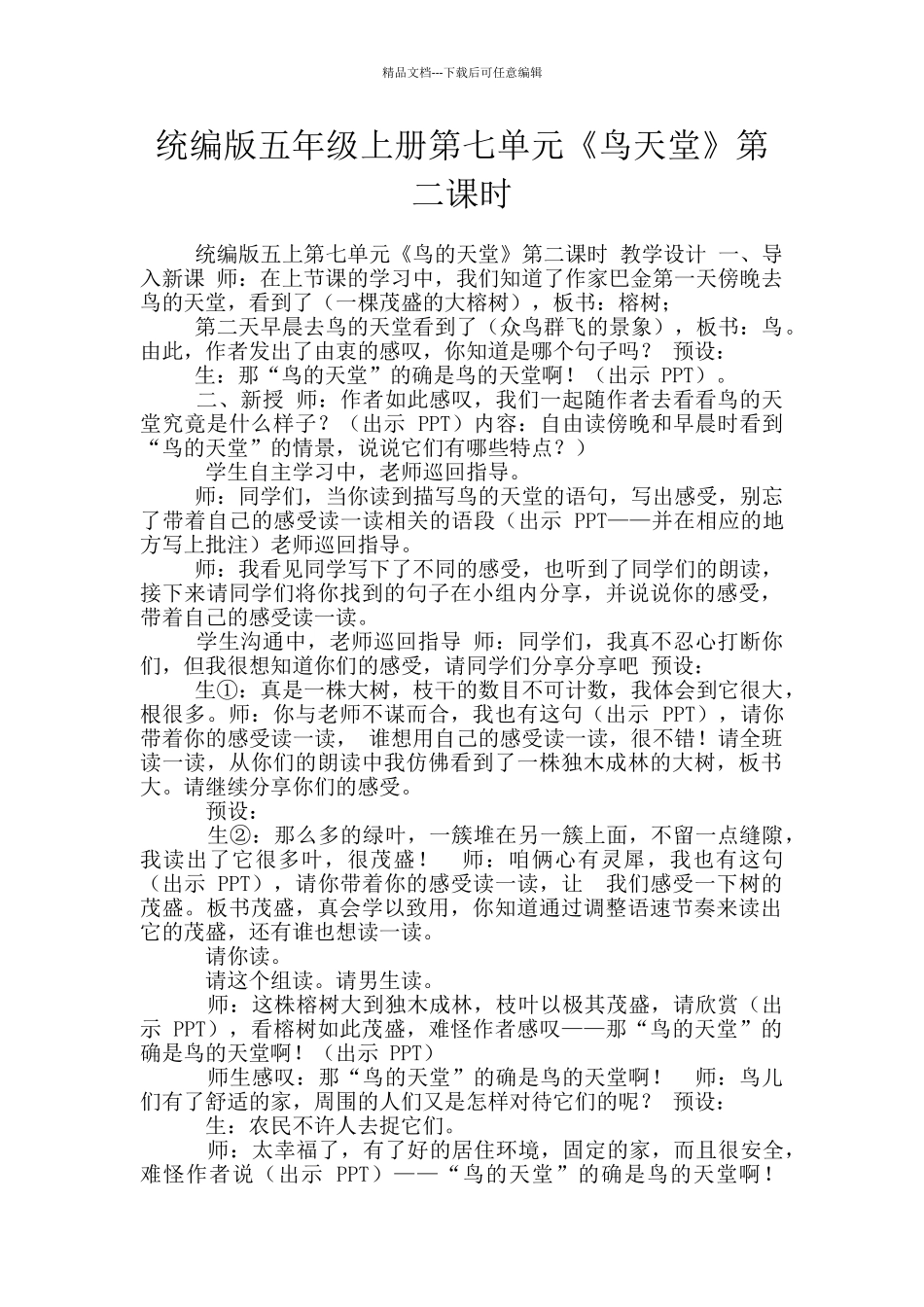 统编版五年级上册第七单元《鸟天堂》第二课时_第1页