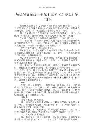 统编版五年级上册第七单元《鸟天堂》第二课时