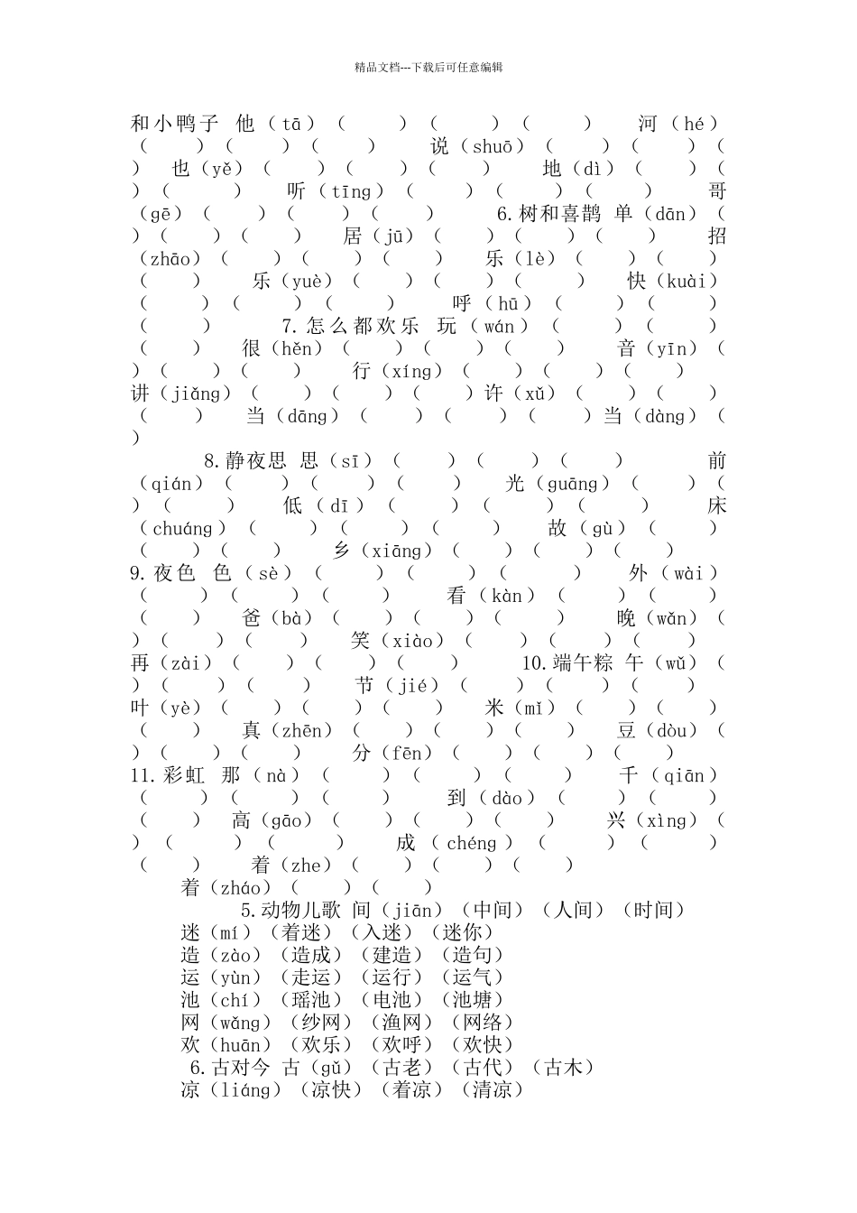 统编版语文一年级下册生字组词汇总_第2页