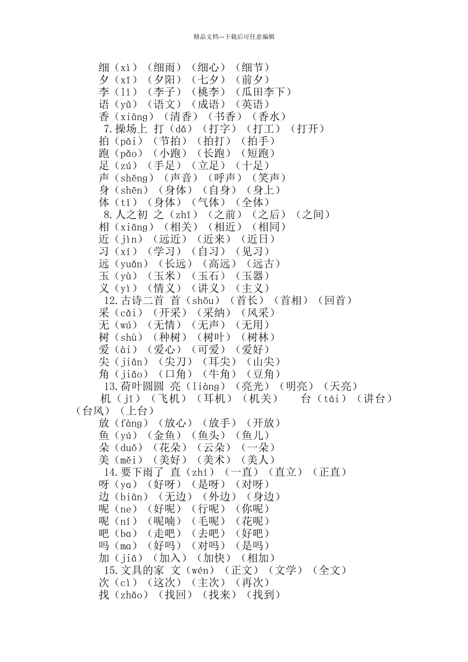 统编版语文一年级下册生字组词汇总_第3页