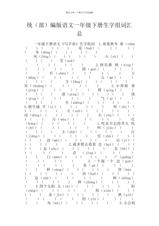 统编版语文一年级下册生字组词汇总