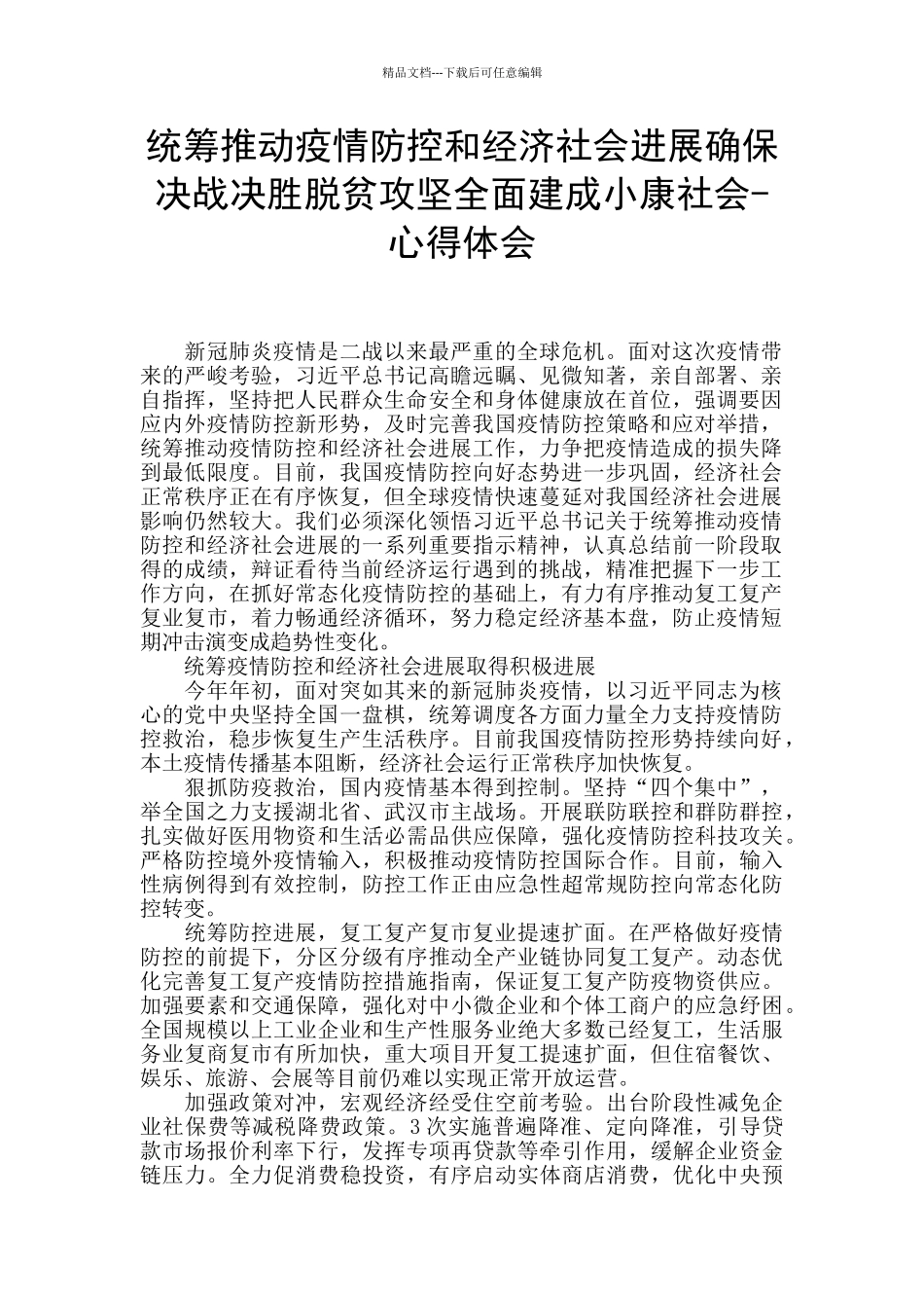 统筹推进疫情防控和经济社会发展确保决战决胜脱贫攻坚全面建成小康社会-心得体会_第1页