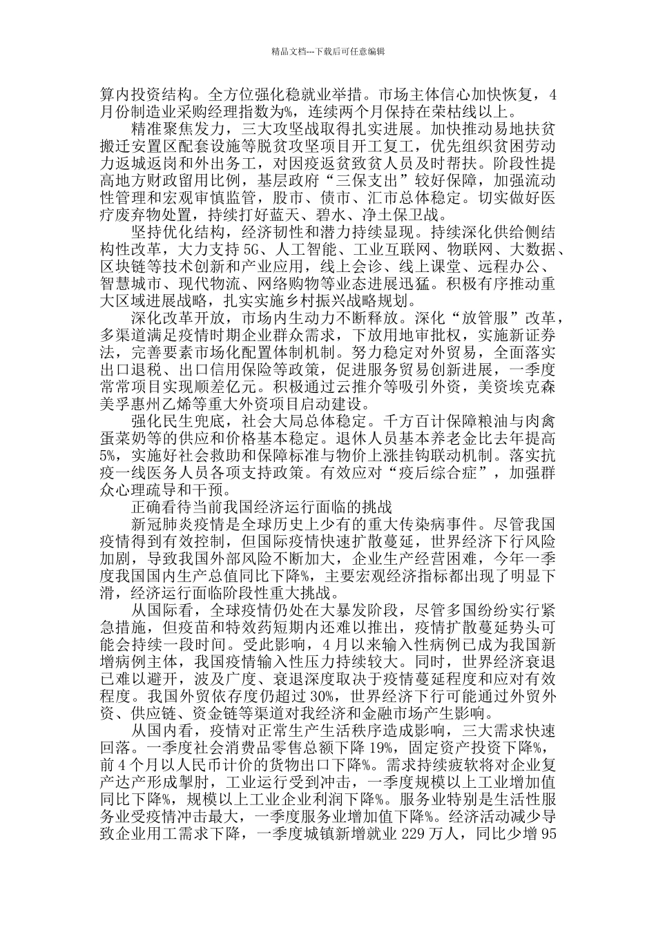 统筹推进疫情防控和经济社会发展确保决战决胜脱贫攻坚全面建成小康社会-心得体会_第2页
