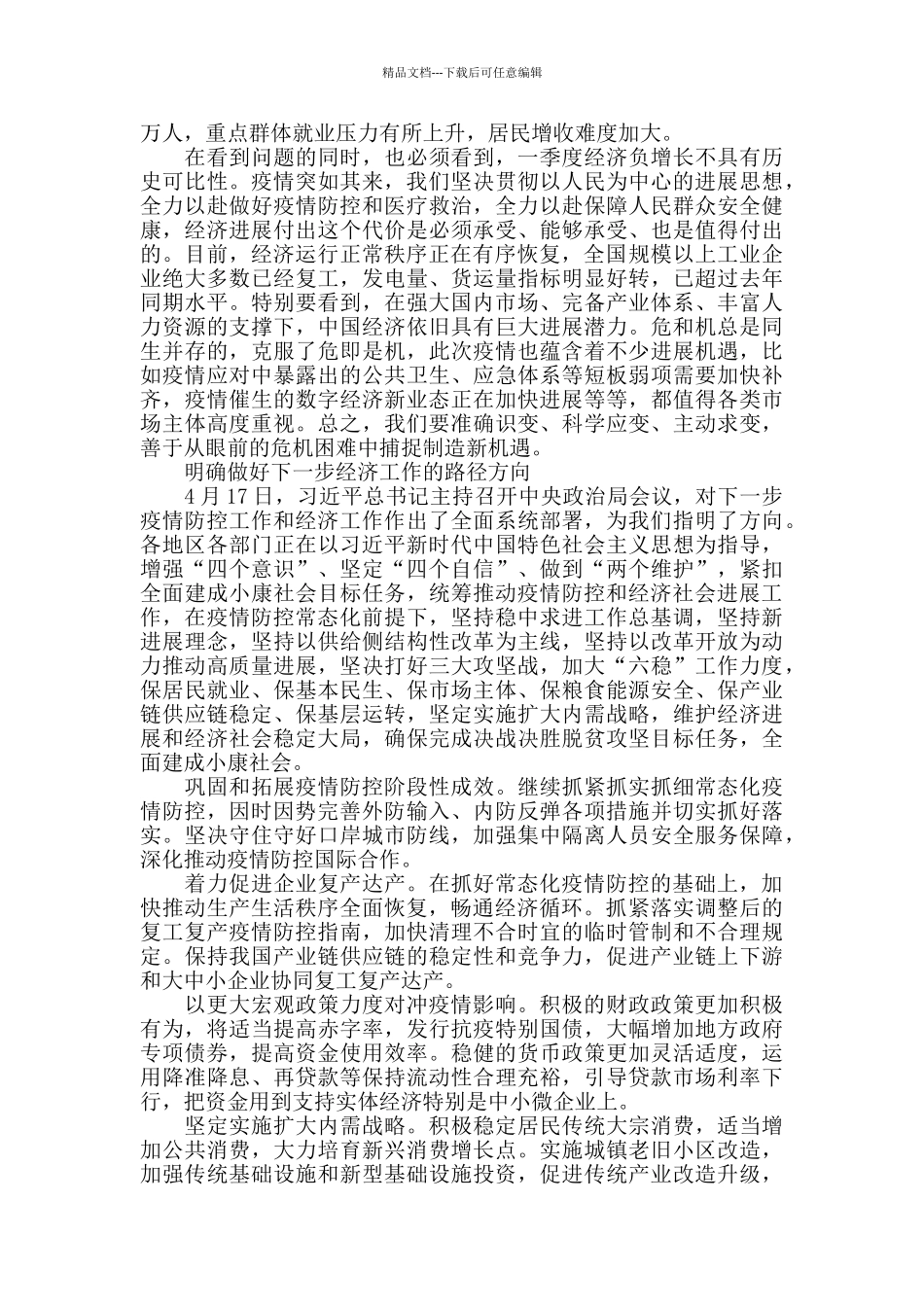 统筹推进疫情防控和经济社会发展确保决战决胜脱贫攻坚全面建成小康社会-心得体会_第3页