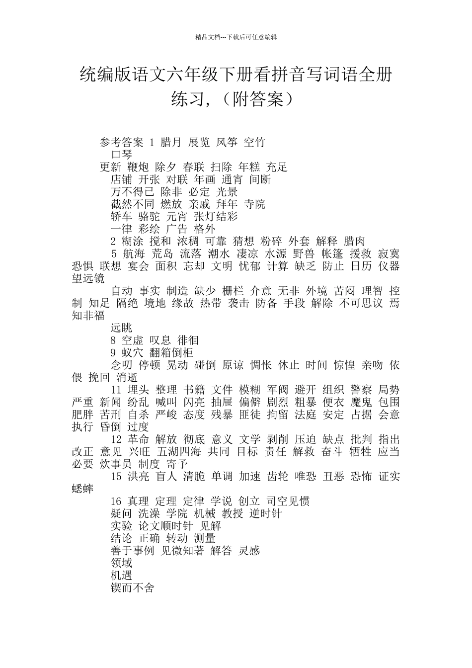 统编版语文六年级下册看拼音写词语全册练习_第1页