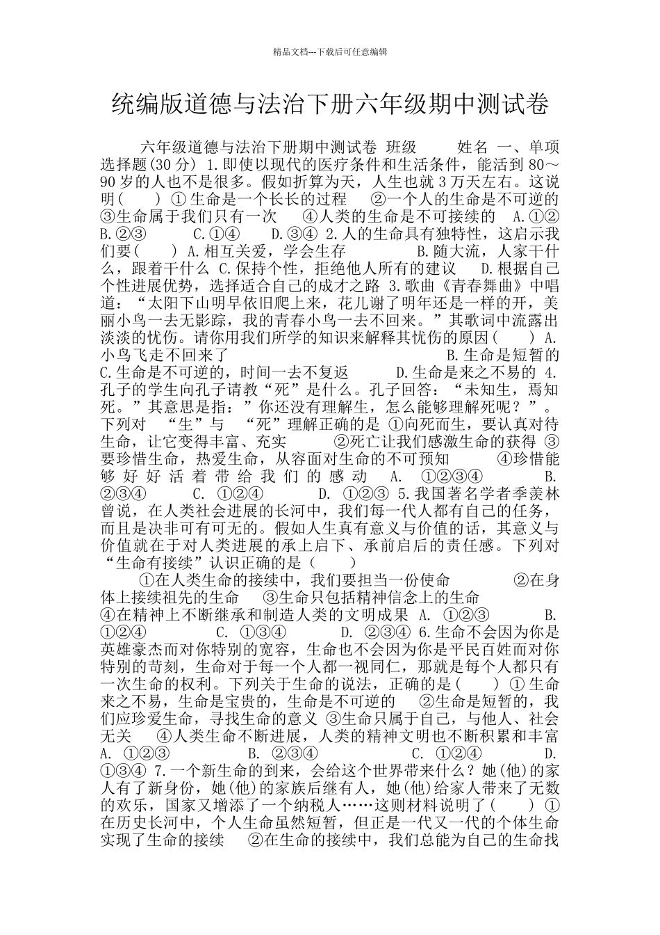 统编版道德与法治下册六年级期中测试卷_第1页