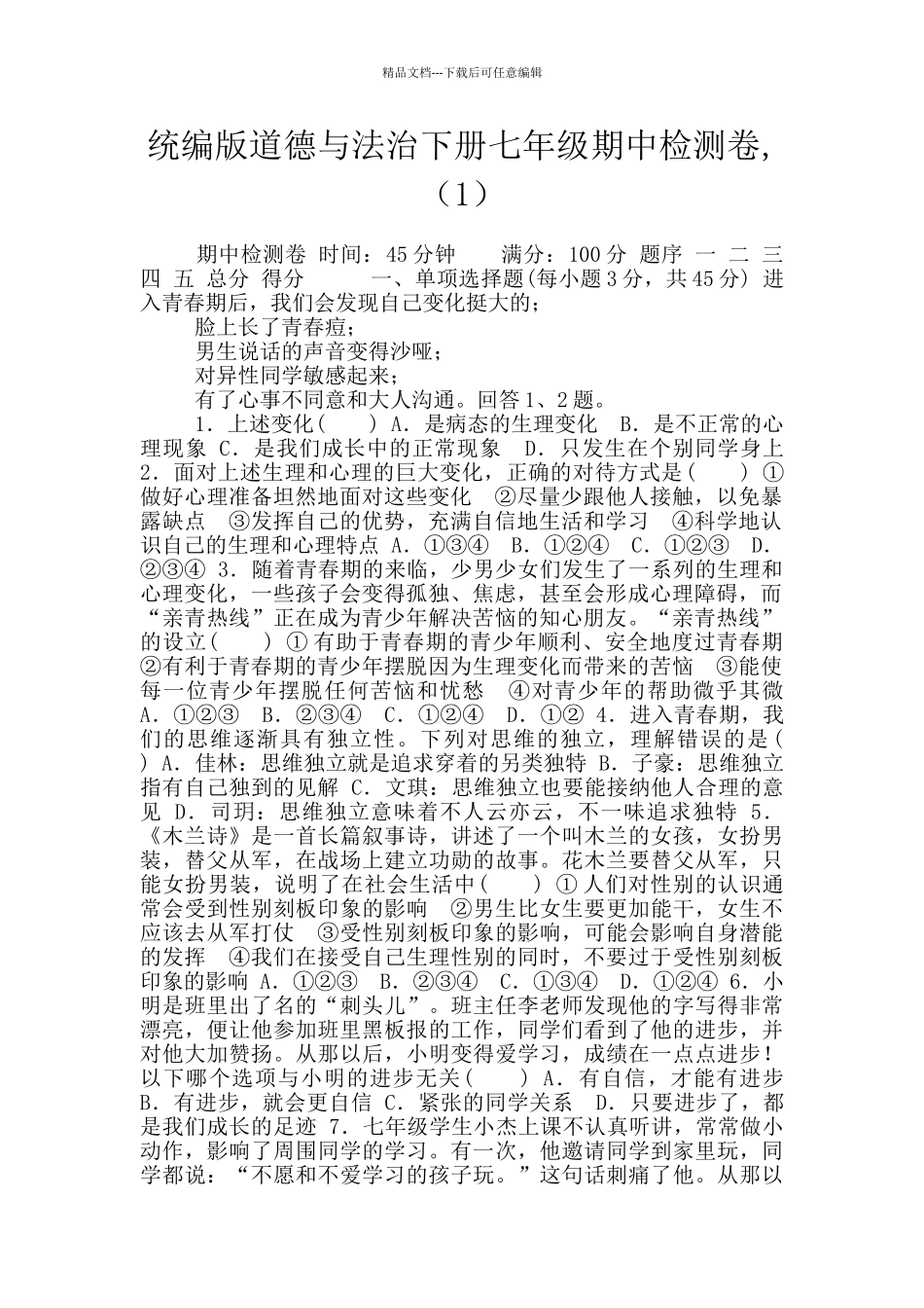 统编版道德与法治下册七年级期中检测卷_第1页