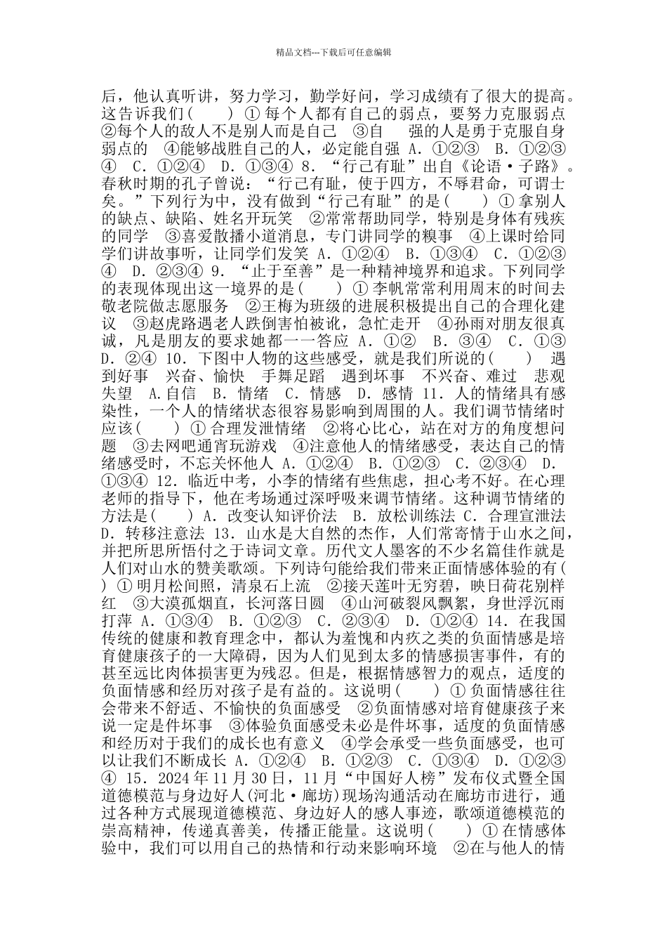 统编版道德与法治下册七年级期中检测卷_第2页