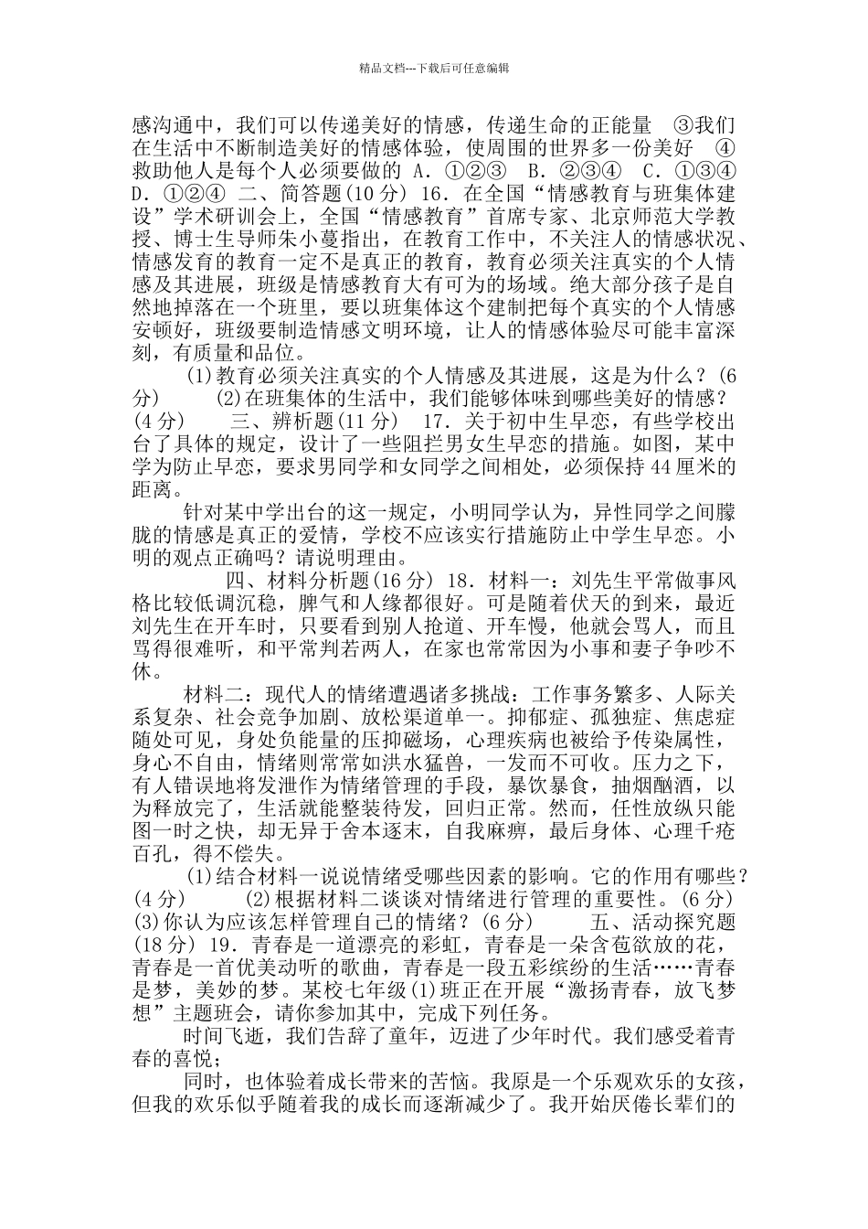 统编版道德与法治下册七年级期中检测卷_第3页