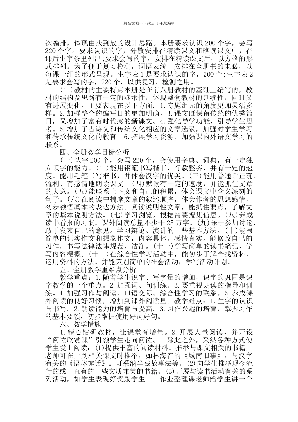 统编语文五年级上册教学计划_第2页