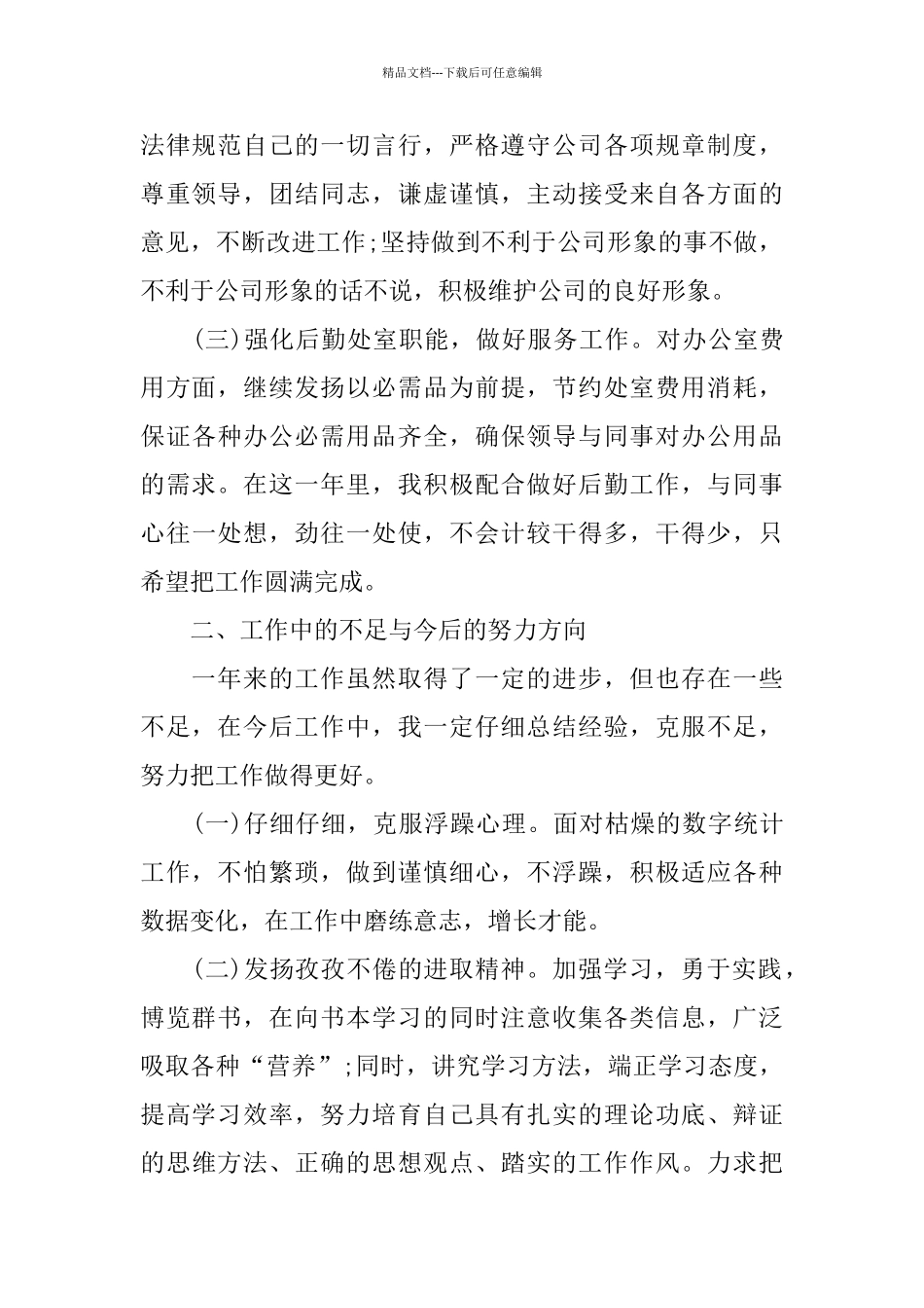 统计人员个人工作总结五篇合集2024_第2页