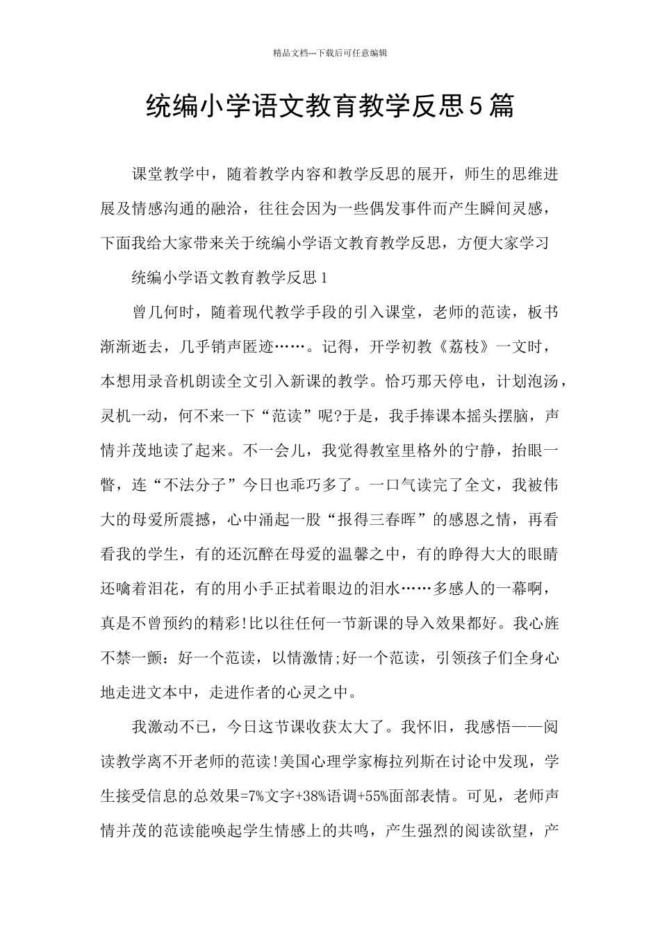 统编小学语文教育教学反思5篇_第1页