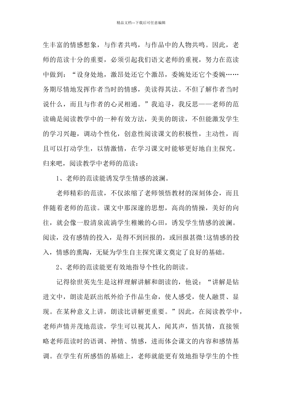 统编小学语文教育教学反思5篇_第2页