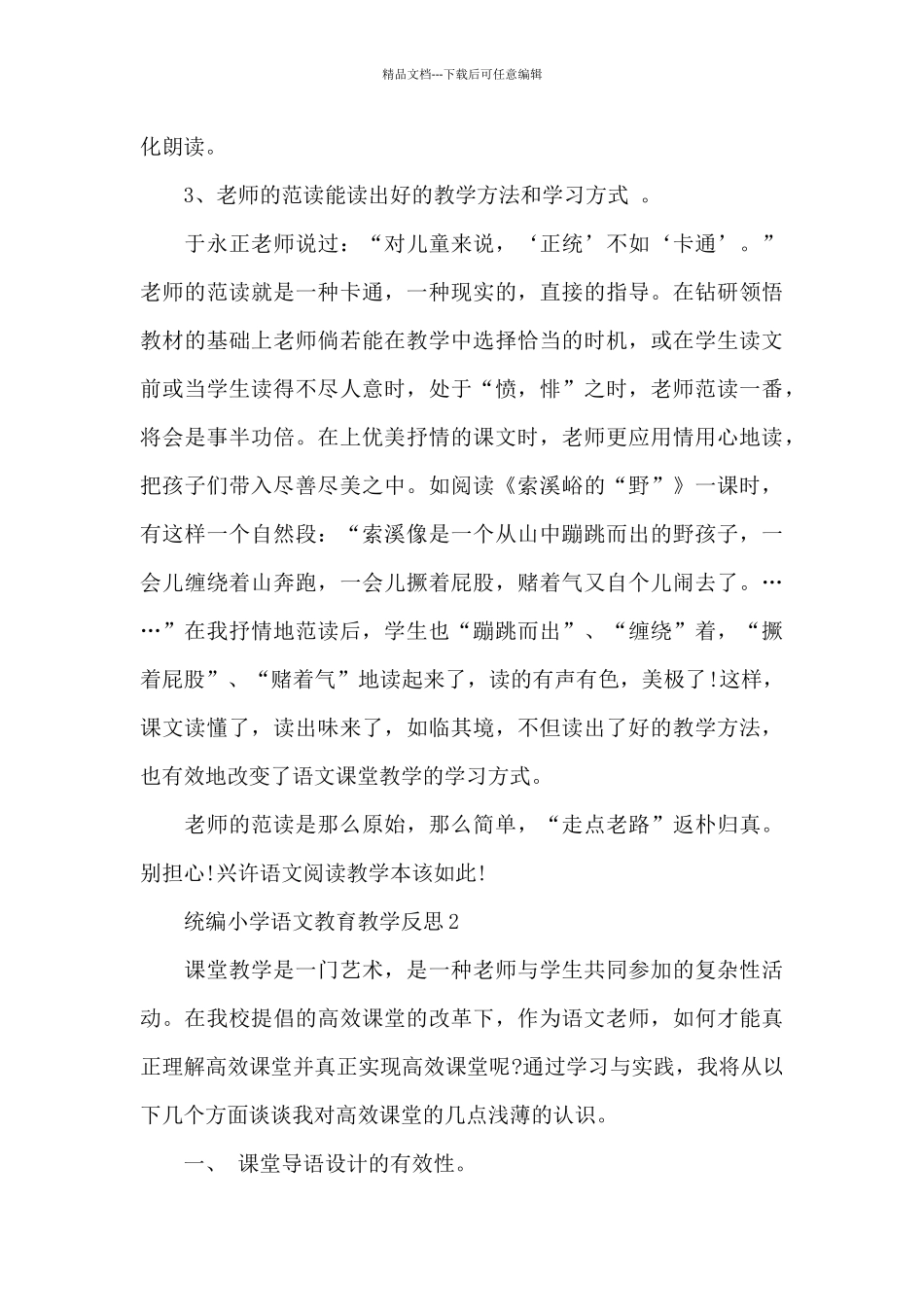 统编小学语文教育教学反思5篇_第3页