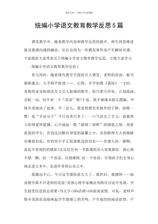 统编小学语文教育教学反思5篇