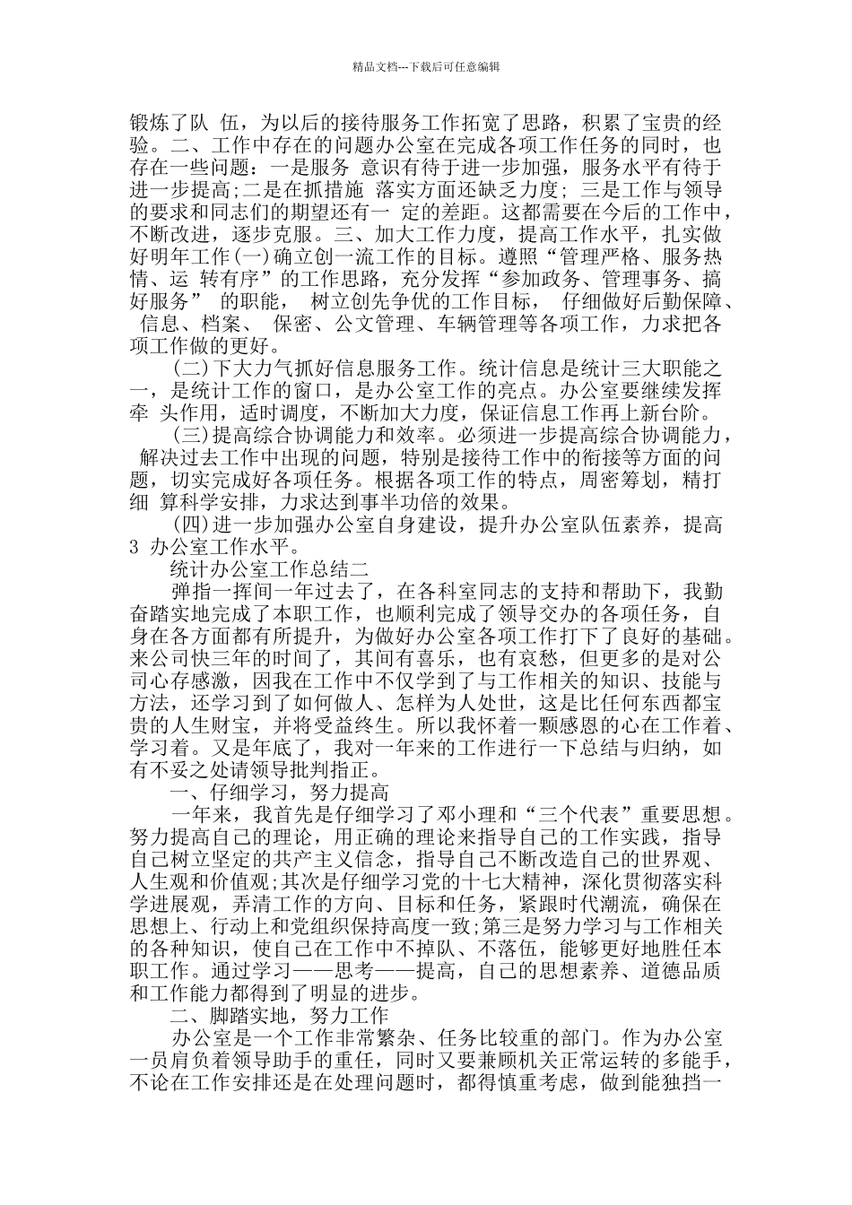 统计办公室个人工作总结800字范文_第3页