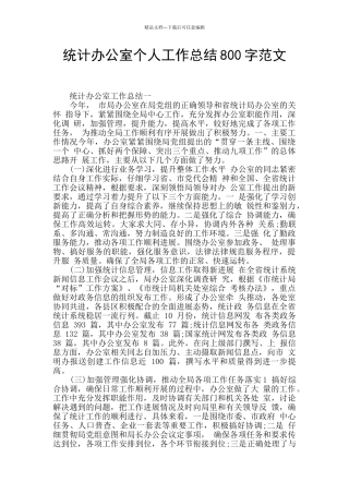 统计办公室个人工作总结800字范文
