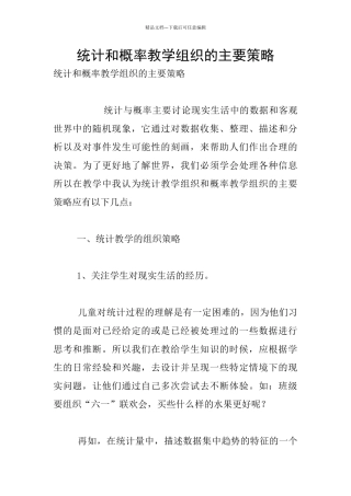 统计和概率教学组织的主要策略