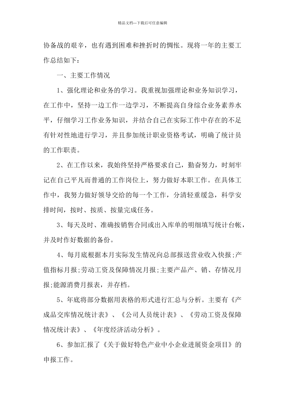 统计员年终工作总结模板_第3页