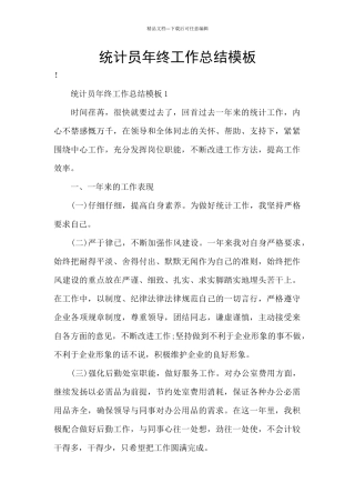 统计员年终工作总结模板