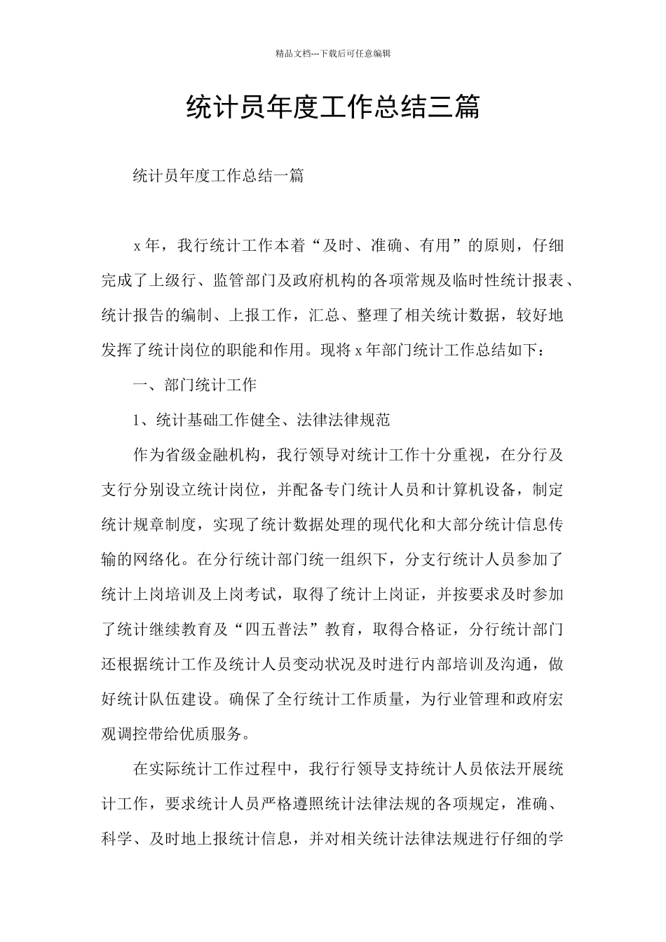 统计员年度工作总结三篇_第1页