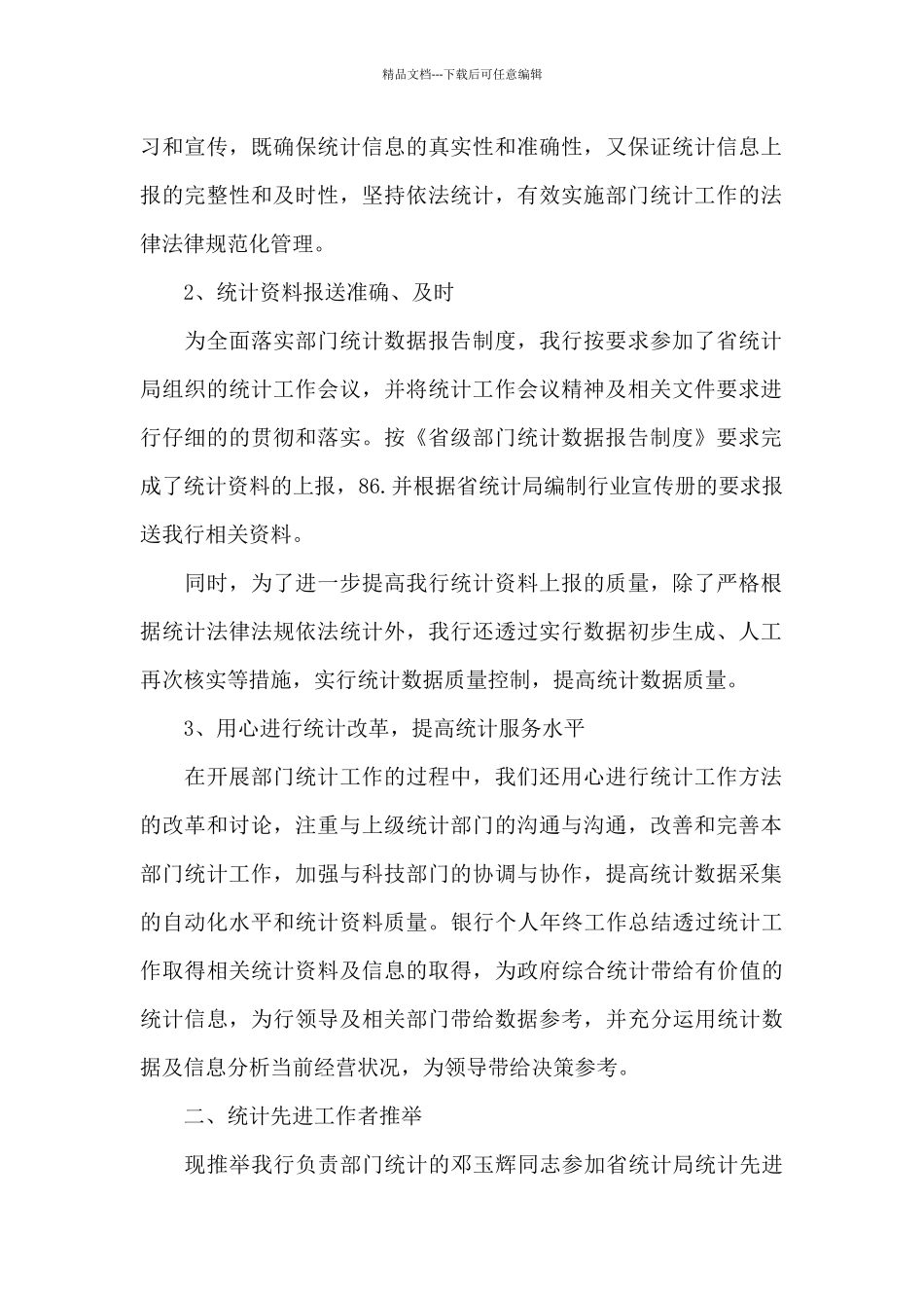 统计员年度工作总结三篇_第2页