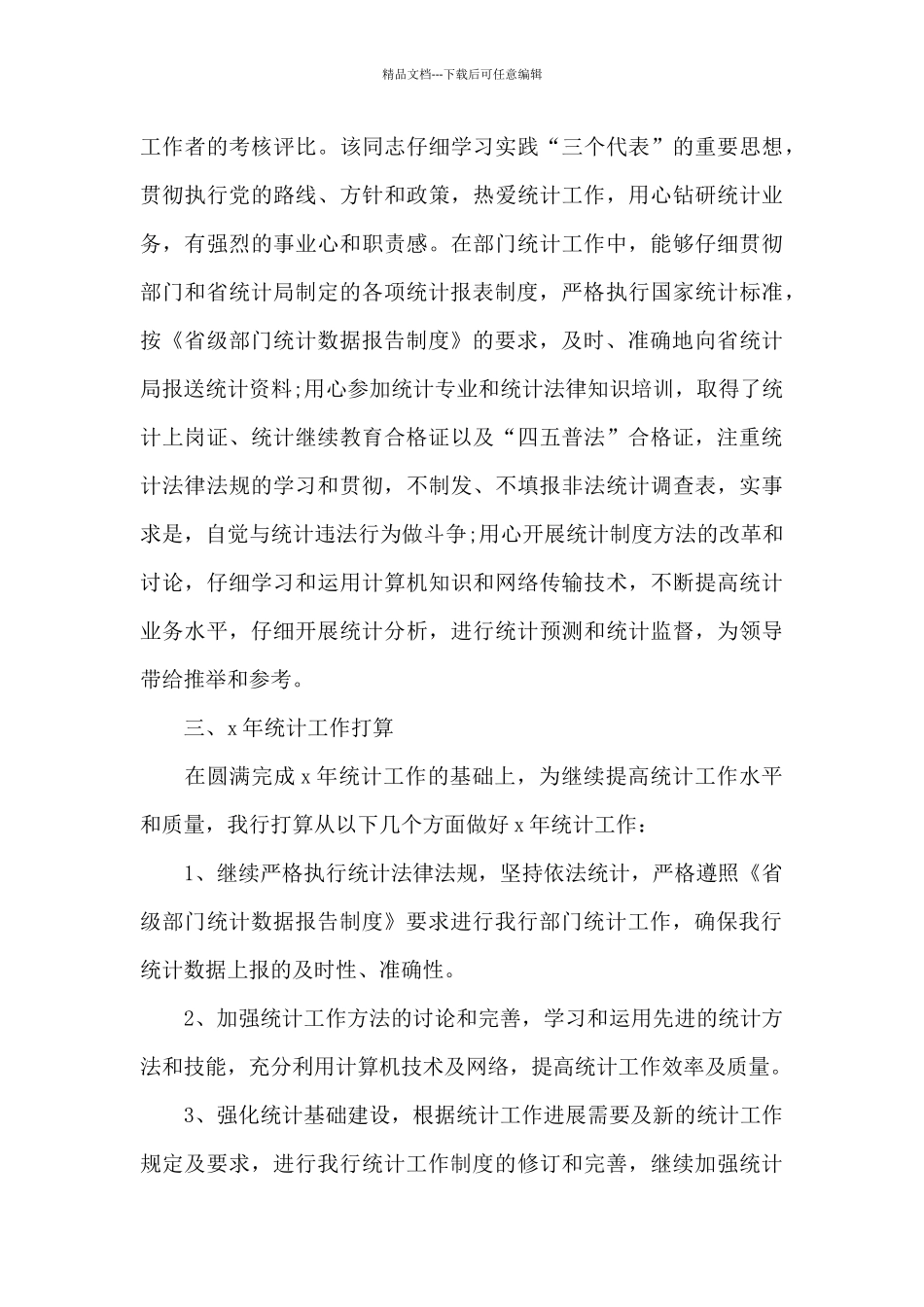 统计员年度工作总结三篇_第3页