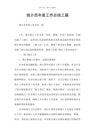 统计员年度工作总结三篇