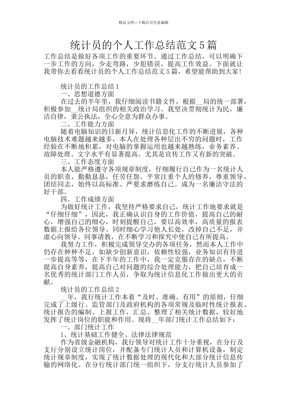 统计员的个人工作总结范文5篇_第1页