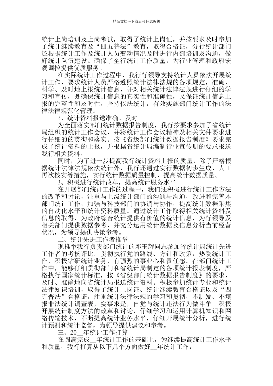 统计员的个人工作总结范文5篇_第2页