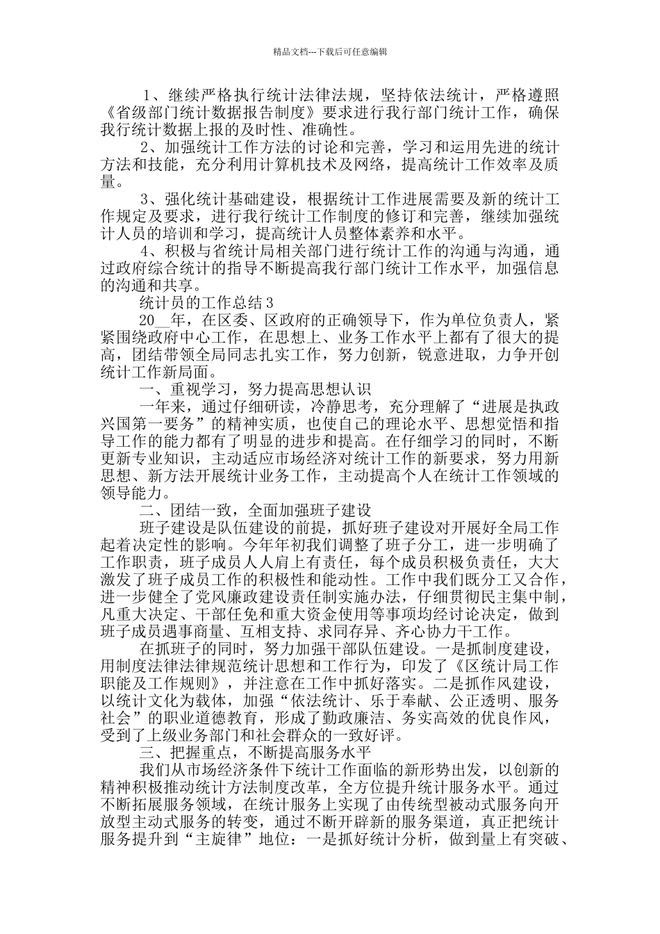 统计员的个人工作总结范文5篇_第3页