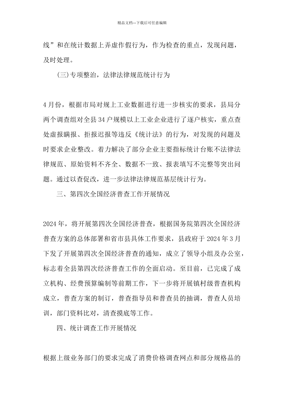 统计局2024年上半年工作总结及2024年下半年工作计划_第3页