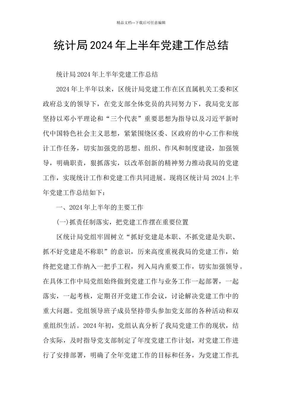 统计局2024年上半年党建工作总结_第1页