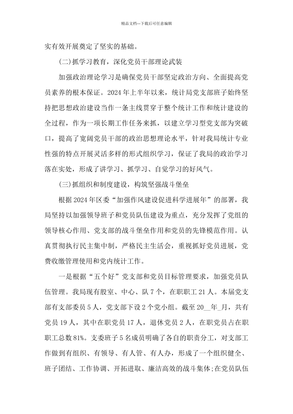 统计局2024年上半年党建工作总结_第2页