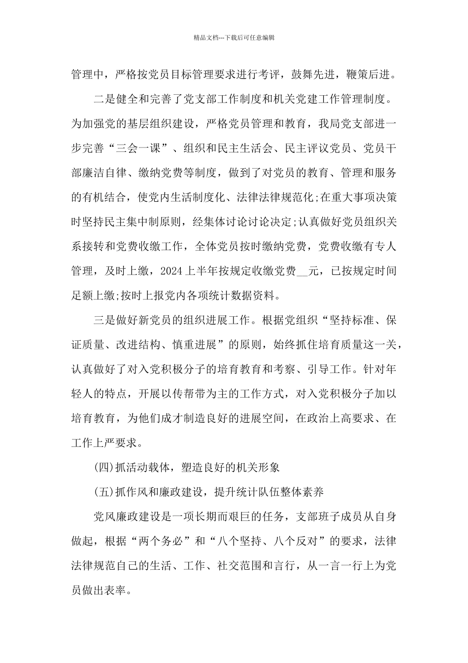 统计局2024年上半年党建工作总结_第3页