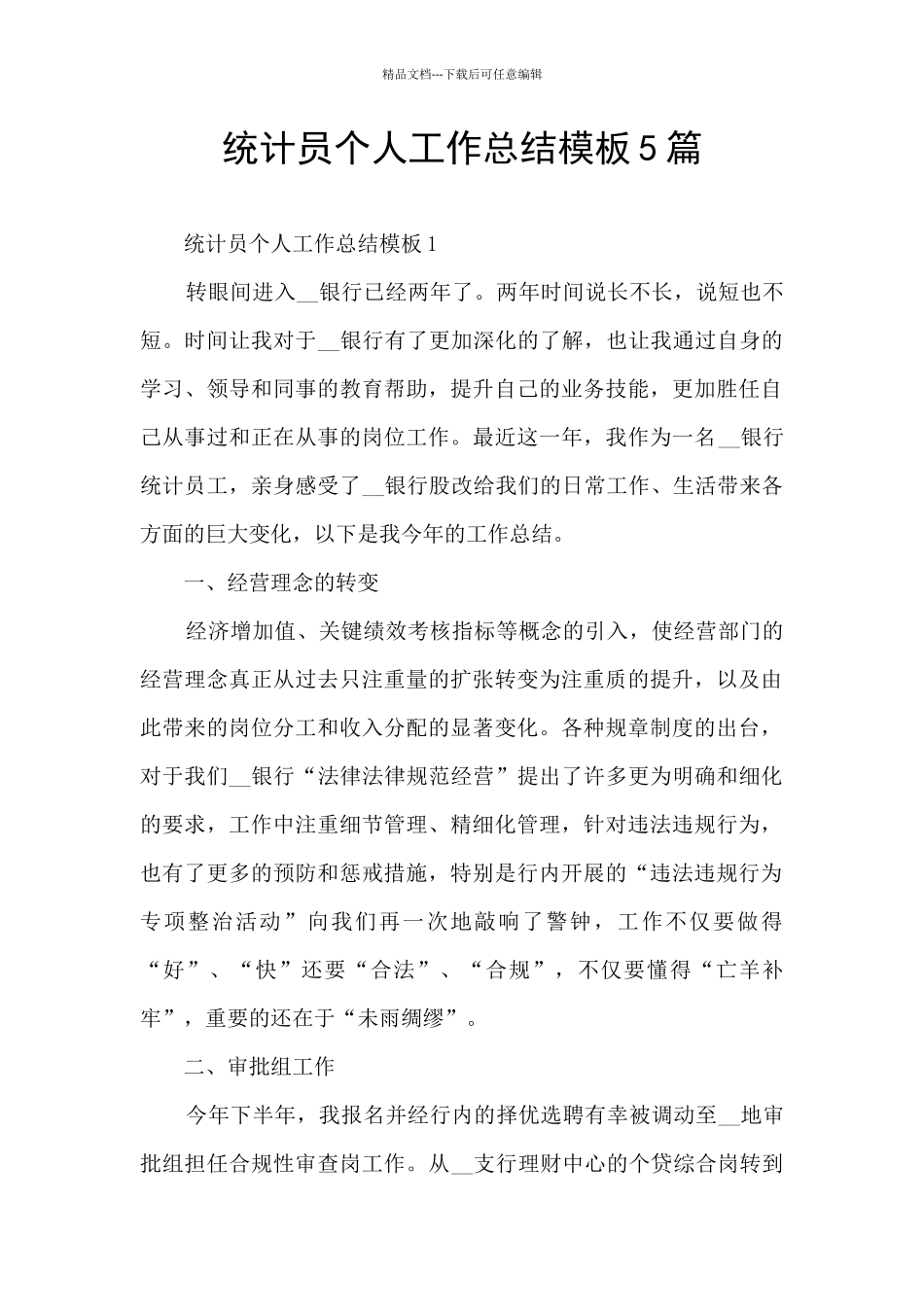 统计员个人工作总结模板5篇_第1页