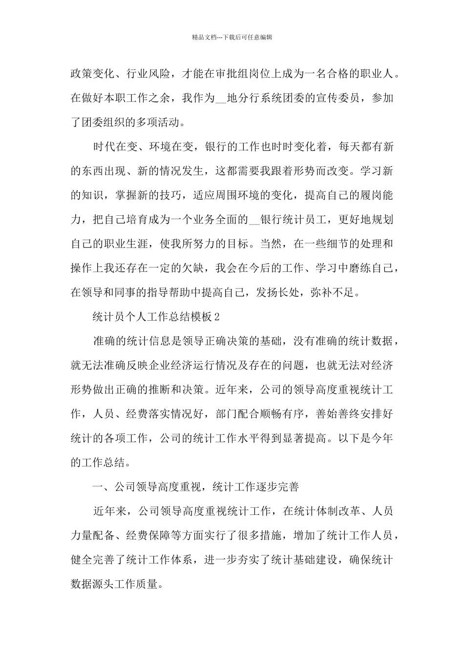 统计员个人工作总结模板5篇_第3页