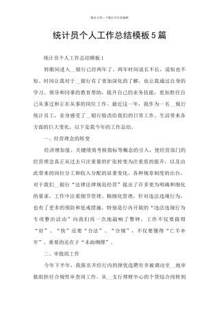 统计员个人工作总结模板5篇