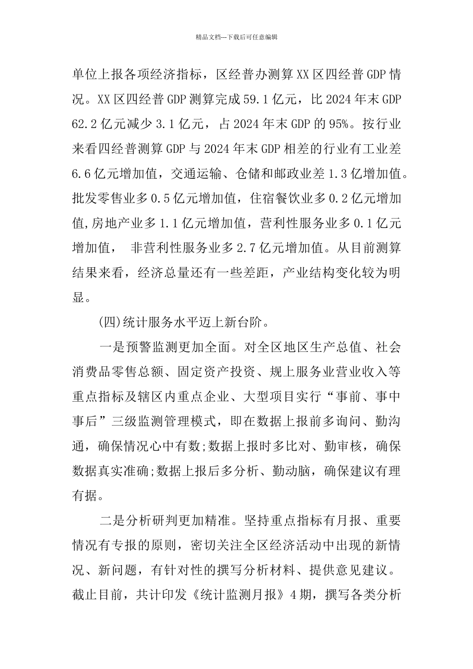 统计局2024年上半年工作总结精选_第3页