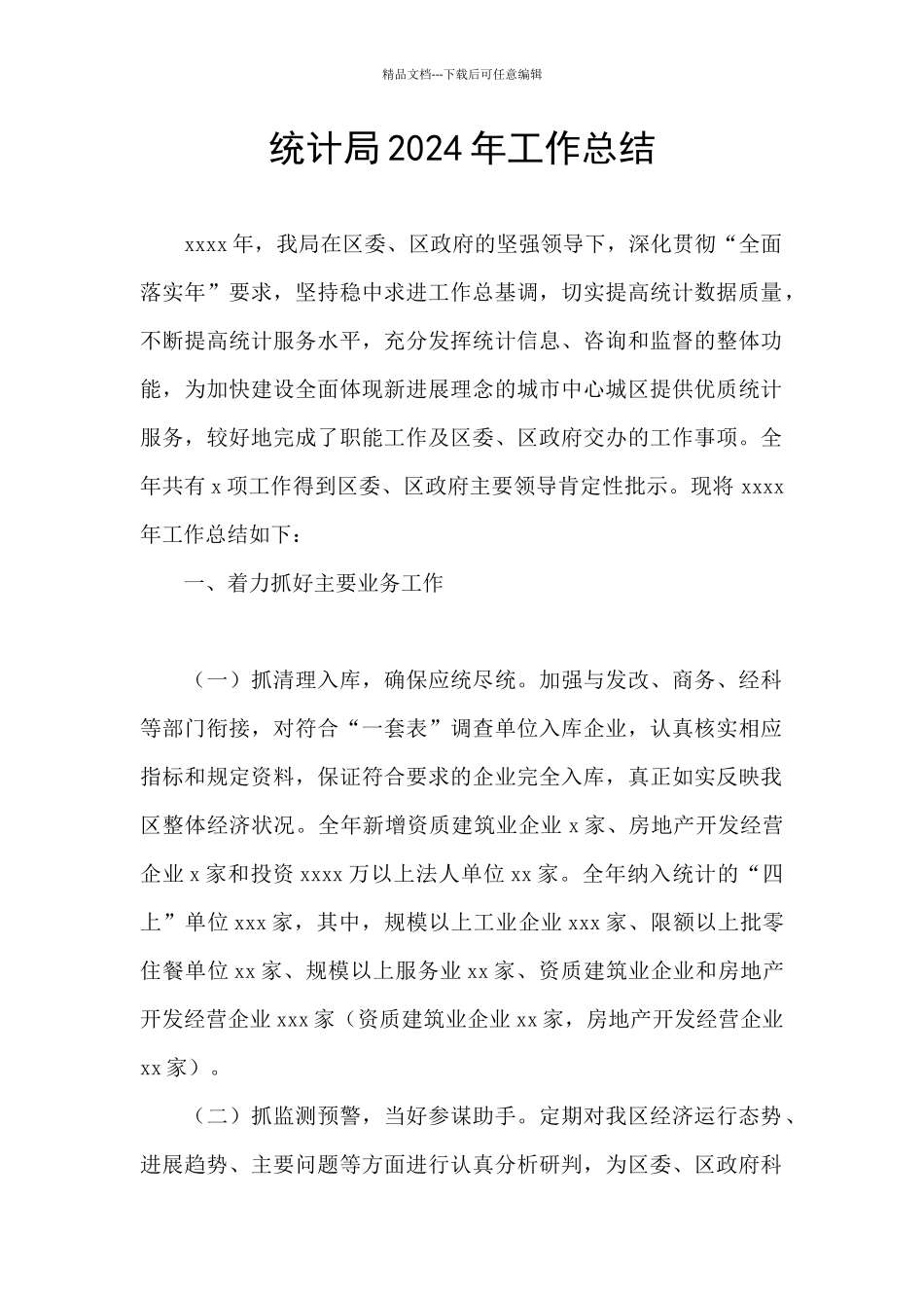 统计局2024年工作总结_第1页