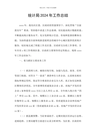 统计局2024年工作总结