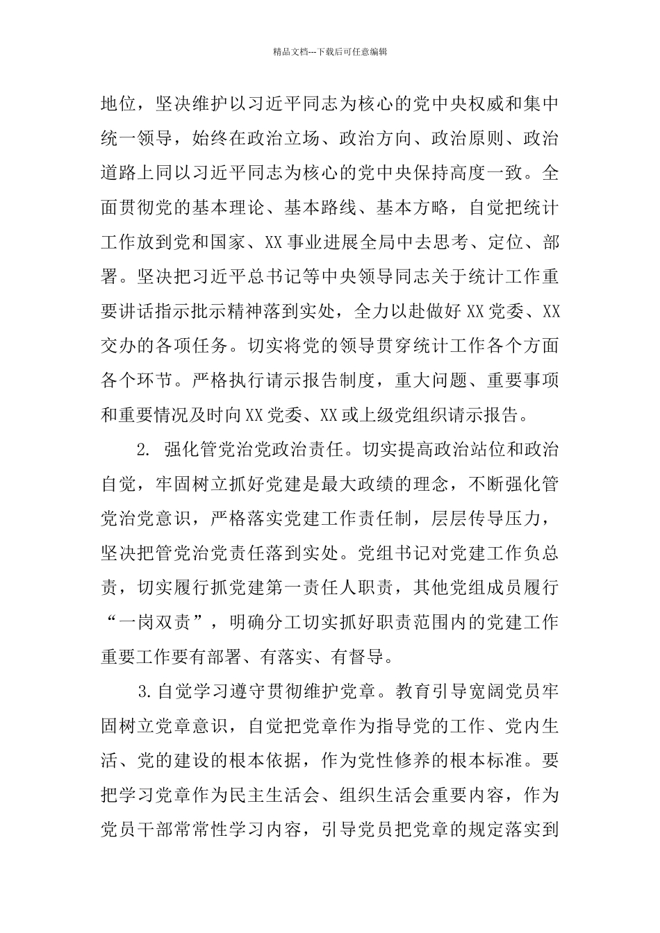 统计局2024年党建工作计划_第2页