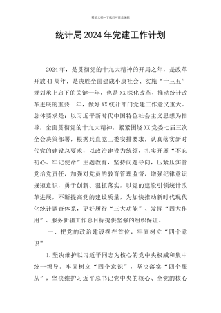 统计局2024年党建工作计划