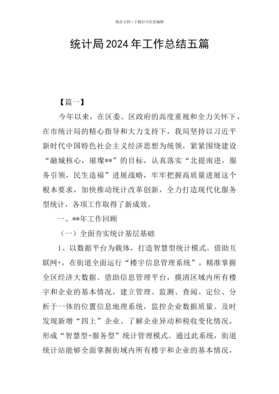统计局2024年工作总结五篇_第1页