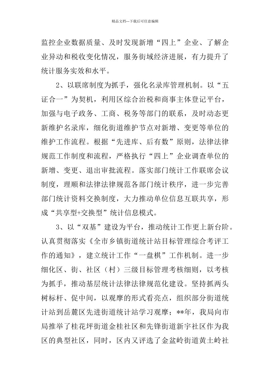 统计局2024年工作总结五篇_第2页