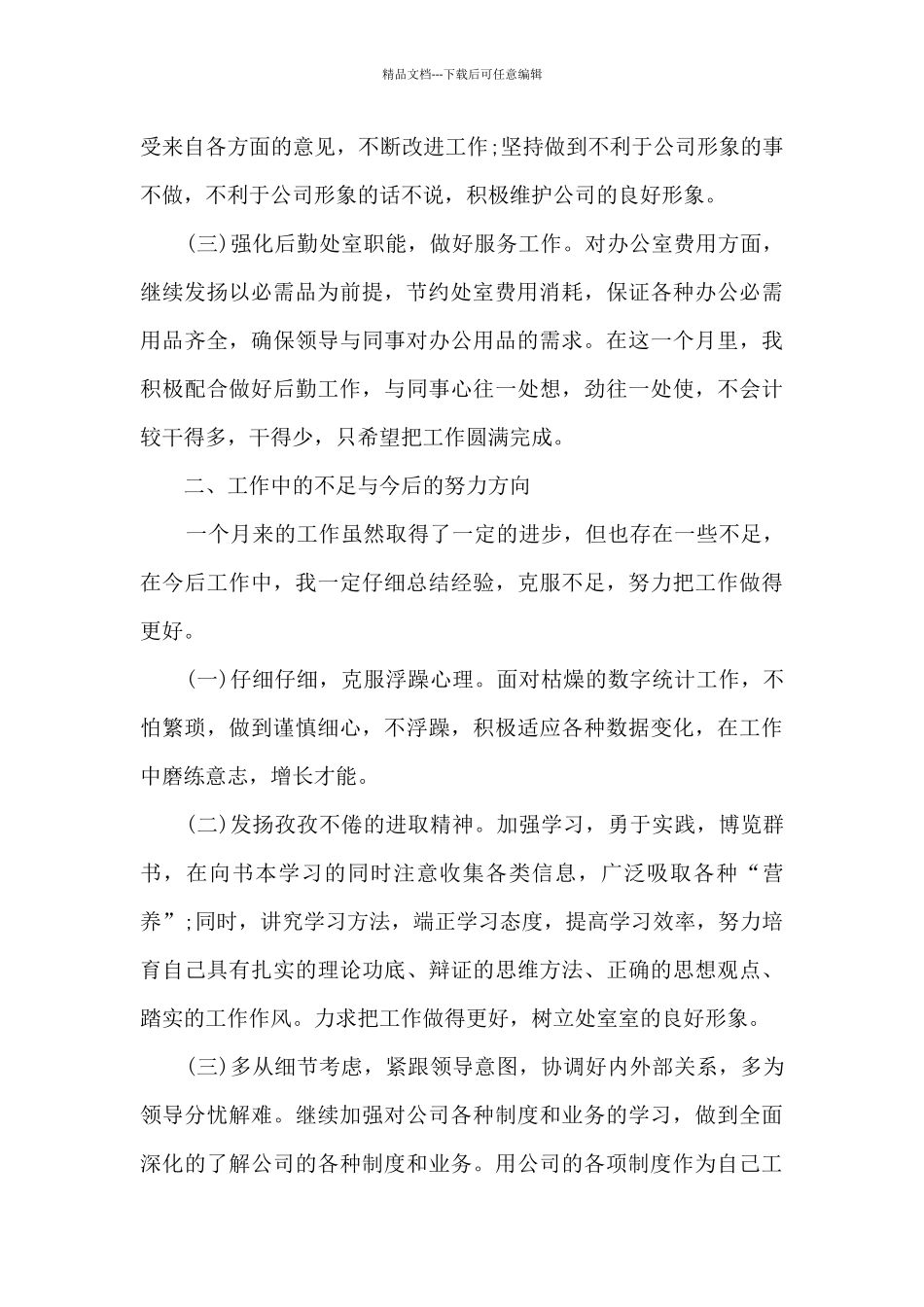 统计员的工作总结10篇_第2页